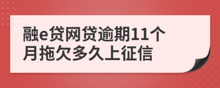 融e贷网贷逾期11个月拖欠多久上征信