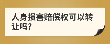 人身损害赔偿权可以转让吗?