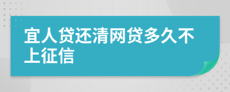 宜人贷还清网贷多久不上征信