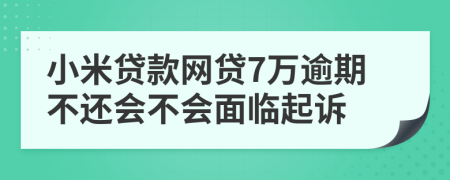 小米贷款网贷7万逾期不还会不会面临起诉