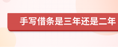 手写借条是三年还是二年