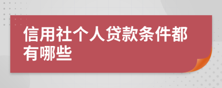 信用社个人贷款条件都有哪些