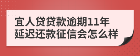 宜人贷贷款逾期11年延迟还款征信会怎么样