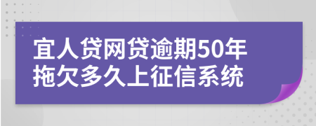 宜人贷网贷逾期50年拖欠多久上征信系统