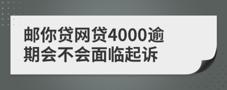 邮你贷网贷4000逾期会不会面临起诉