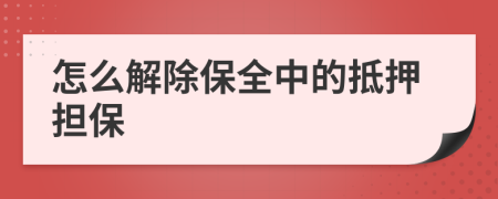 怎么解除保全中的抵押担保