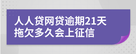 人人贷网贷逾期21天拖欠多久会上征信