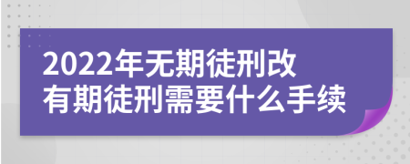 2022年无期徒刑改有期徒刑需要什么手续