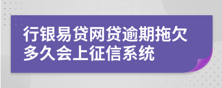 行银易贷网贷逾期拖欠多久会上征信系统