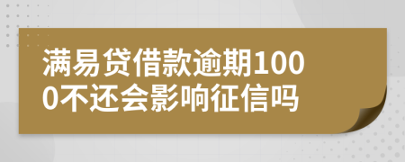 满易贷借款逾期1000不还会影响征信吗