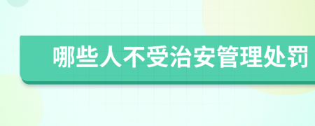 哪些人不受治安管理处罚