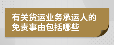 有关货运业务承运人的免责事由包括哪些