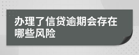 办理了信贷逾期会存在哪些风险