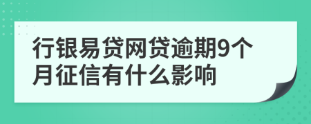 行银易贷网贷逾期9个月征信有什么影响