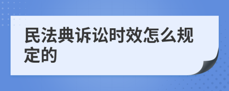 民法典诉讼时效怎么规定的