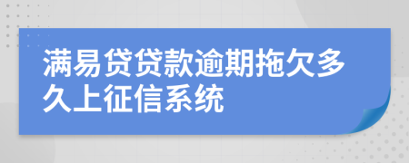 满易贷贷款逾期拖欠多久上征信系统