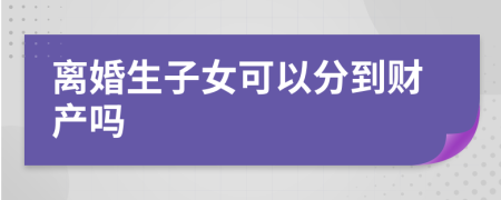 离婚生子女可以分到财产吗
