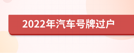 2022年汽车号牌过户