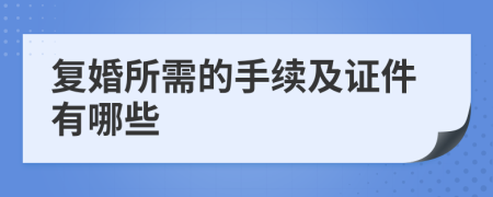 复婚所需的手续及证件有哪些