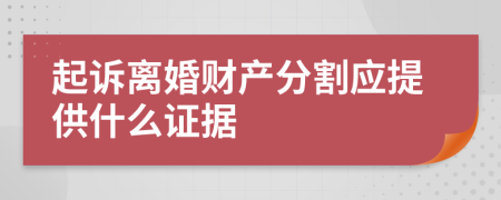 起诉离婚财产分割应提供什么证据