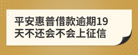 平安惠普借款逾期19天不还会不会上征信