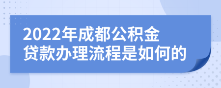 2022年成都公积金贷款办理流程是如何的