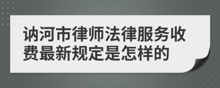 讷河市律师法律服务收费最新规定是怎样的