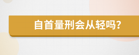 自首量刑会从轻吗？