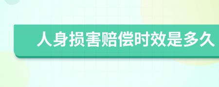 人身损害赔偿时效是多久