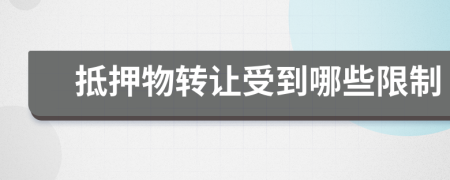 抵押物转让受到哪些限制