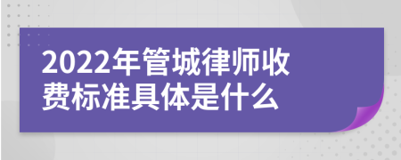 2022年管城律师收费标准具体是什么