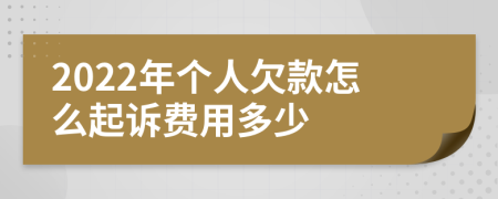 2022年个人欠款怎么起诉费用多少