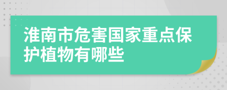 淮南市危害国家重点保护植物有哪些