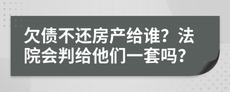 欠债不还房产给谁？法院会判给他们一套吗？