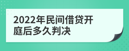 2022年民间借贷开庭后多久判决