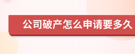 公司破产怎么申请要多久