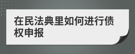 在民法典里如何进行债权申报