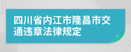 四川省内江市隆昌市交通违章法律规定