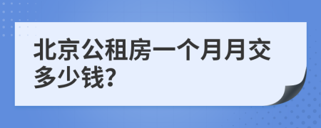 北京公租房一个月月交多少钱？