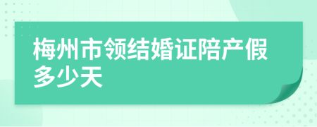 梅州市领结婚证陪产假多少天