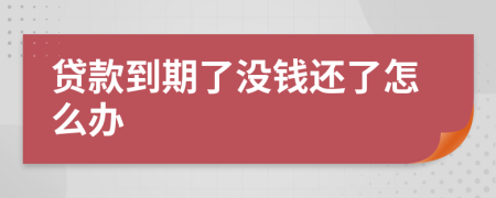 贷款到期了没钱还了怎么办