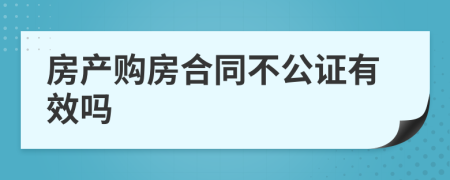 房产购房合同不公证有效吗