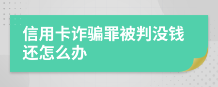 信用卡诈骗罪被判没钱还怎么办