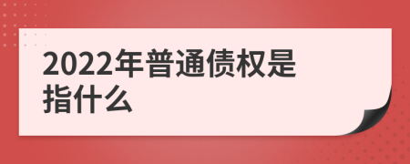 2022年普通债权是指什么