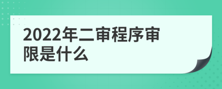 2022年二审程序审限是什么