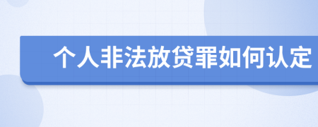 个人非法放贷罪如何认定