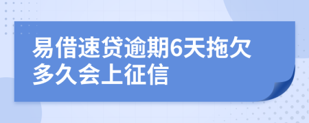 易借速贷逾期6天拖欠多久会上征信