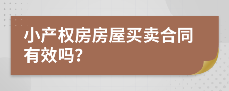 小产权房房屋买卖合同有效吗？