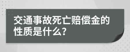 交通事故死亡赔偿金的性质是什么？