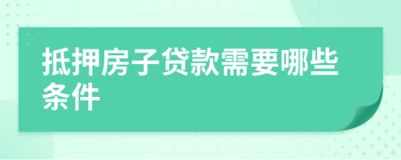 抵押房子贷款需要哪些条件